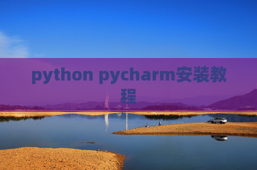 python pycharm安装教程