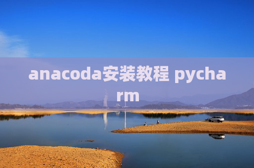anacoda安装教程 pycharm